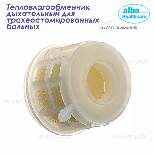 FS590 Увлажнитель/тепловлагообменник для трахеостомической трубки (СТЕРИЛЬНЫЙ)